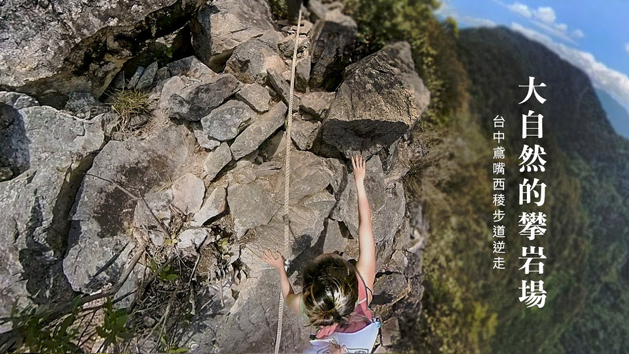 鳶嘴山步道 大自然的攀岩場(鳶嘴西稜上集)