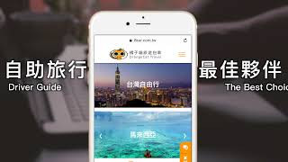 橘子猫包车旅游 台湾自由行 包车旅游介绍