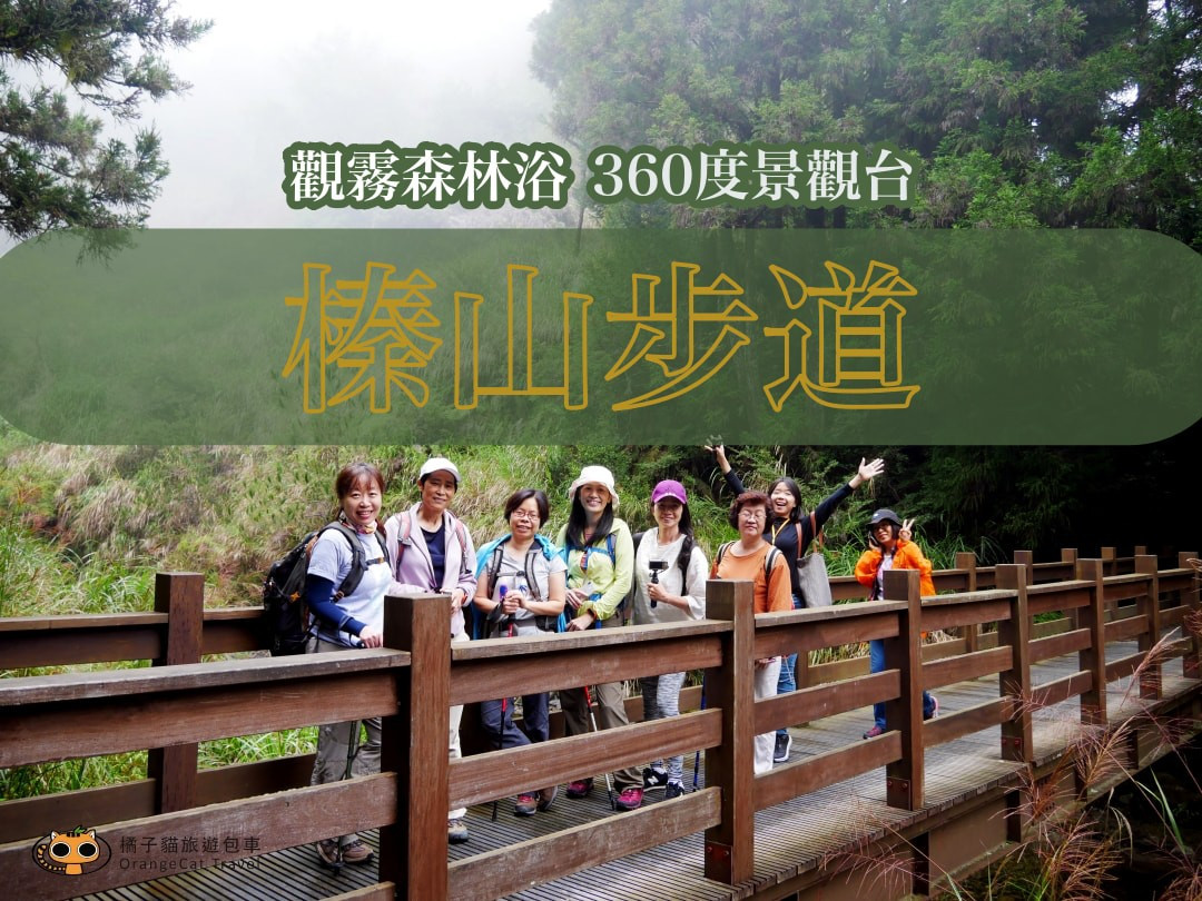 Observe The Foggy Forest Bathing Zhenshan Trail And The Landscape Platform Overlooks The Holy Ridge Line In 360 Degrees 橘子貓tttrips