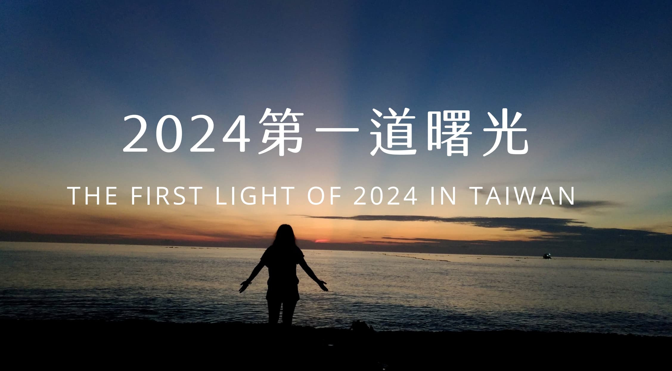 2024第一道曙光迎接元旦｜九個跨年看日出推薦地點 橘子貓tttrips