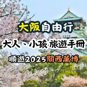 升級後的大阪自由行，各年齡層全攻略懶人包，順遊2025關西萬博！