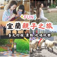 宜蘭親子旅遊，一日、二日行程、景點、吃喝玩樂全收錄！