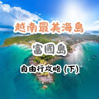 富國島自由行攻略（下）｜必玩景點、按摩推薦、必買伴手禮一次整理！