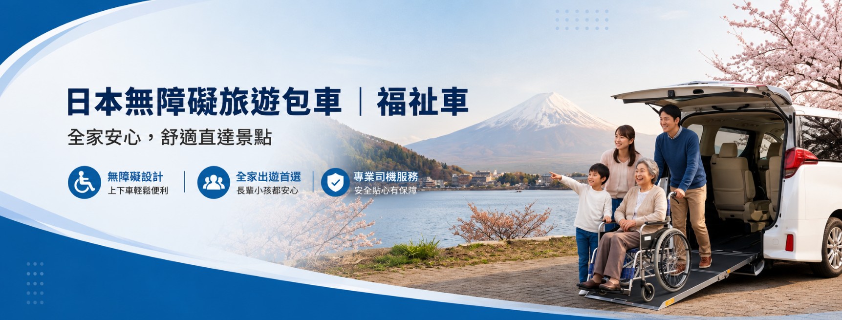日本无障碍旅游包车|让爱无碍,全家人的日本梦想之旅