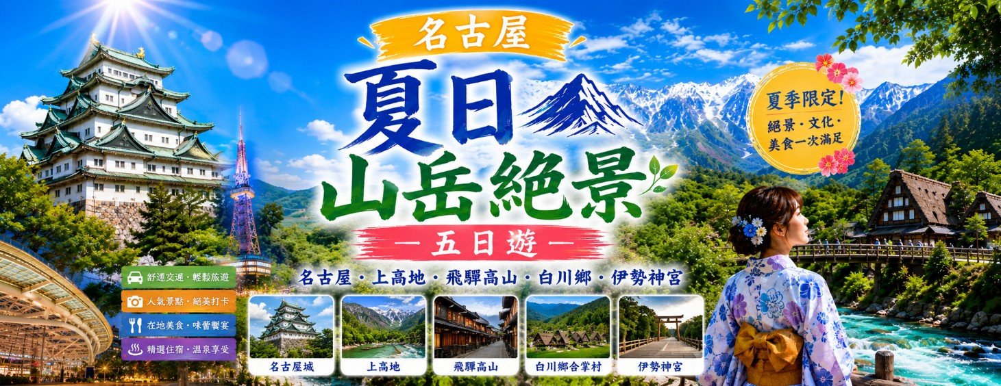 名古屋夏日山岳絕景五日遊