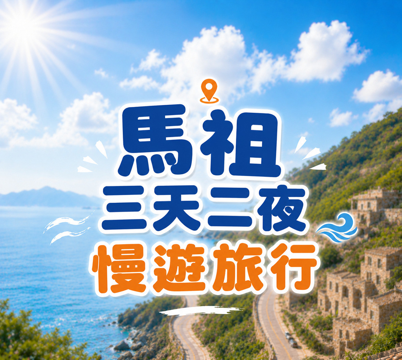 馬祖三天兩夜南竿北竿大坵島景點與藍眼淚攻略