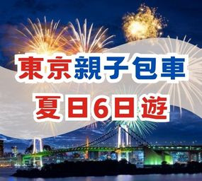 東京夏日六日遊｜東京迪士尼・富士山河口湖・東京親子包車推薦