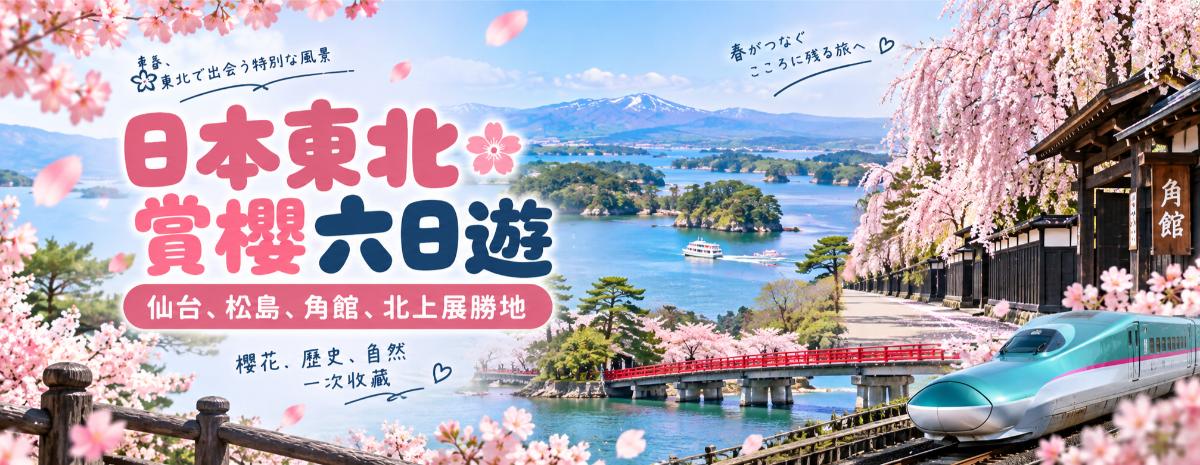 日本東北賞櫻六日遊｜仙台、松島、角館、北上展勝地與殘雪花景