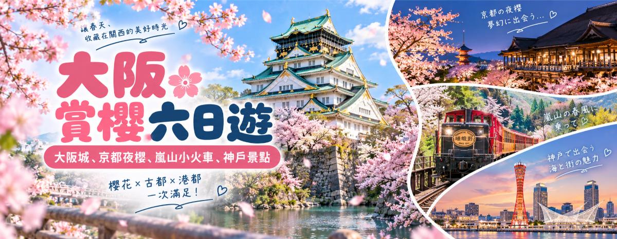大阪賞櫻六日遊｜大阪城、京都夜櫻、嵐山小火車、神戶景點一次玩