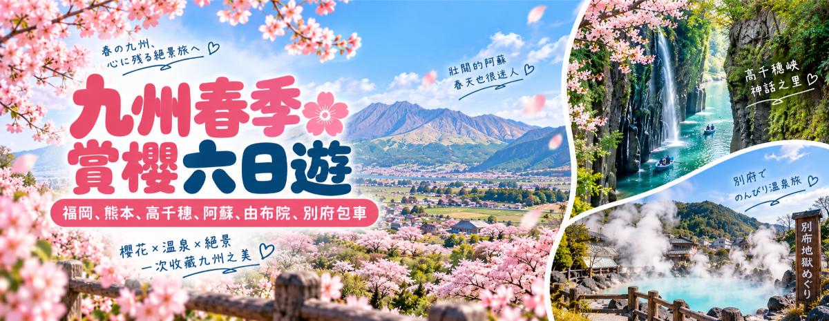 九州春季賞櫻六日遊｜福岡、熊本、高千穗、阿蘇、由布院、別府包車行程