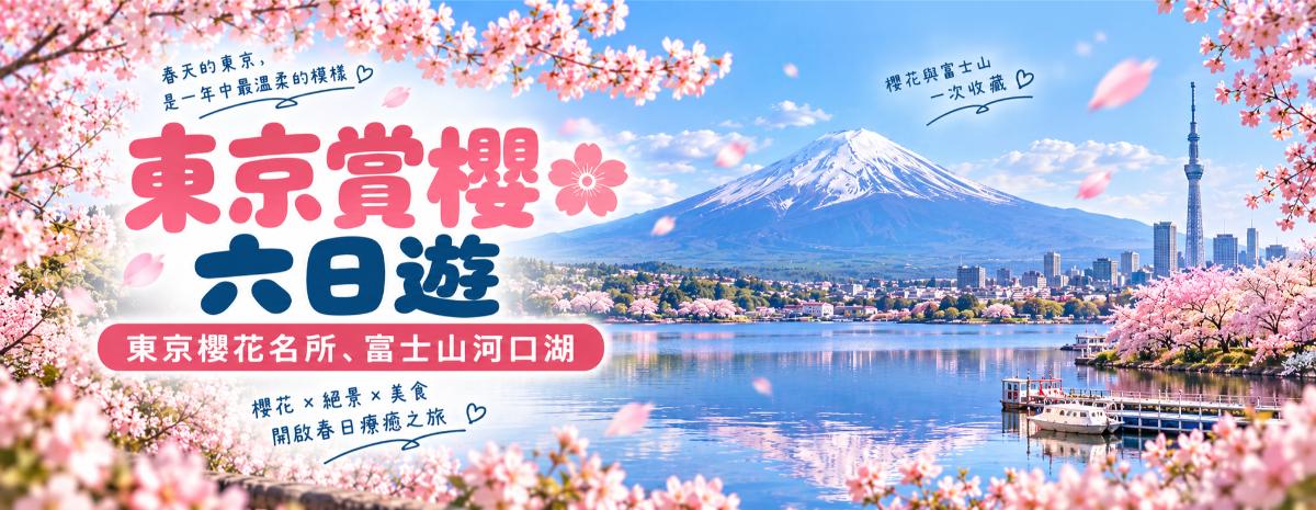 東京賞櫻六日遊｜東京櫻花名所、富士山河口湖、經典景點包車行程