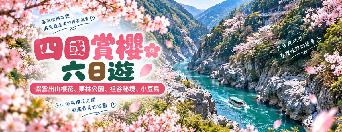 四國賞櫻六日遊｜紫雲出山櫻花、栗林公園、道後溫泉、祖谷秘境、小豆島