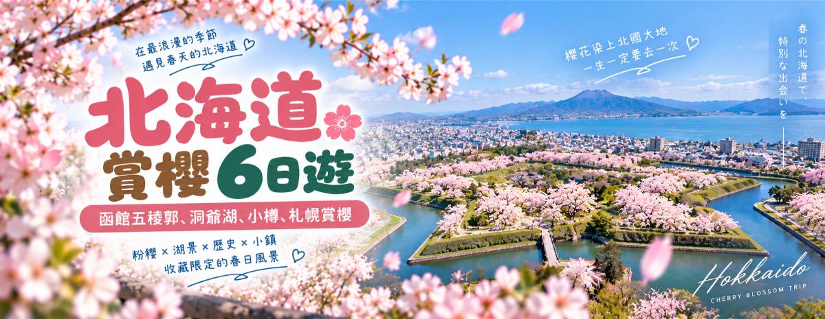 6-Day Hokkaido Cherry Blossom Tour - Northern Spring Blossoms and Breathtaking Snowmelt Scenery｜Goryokaku in Hakodate、Lake Toya、Otaru、Cherry Blossom Viewing in Sapporo