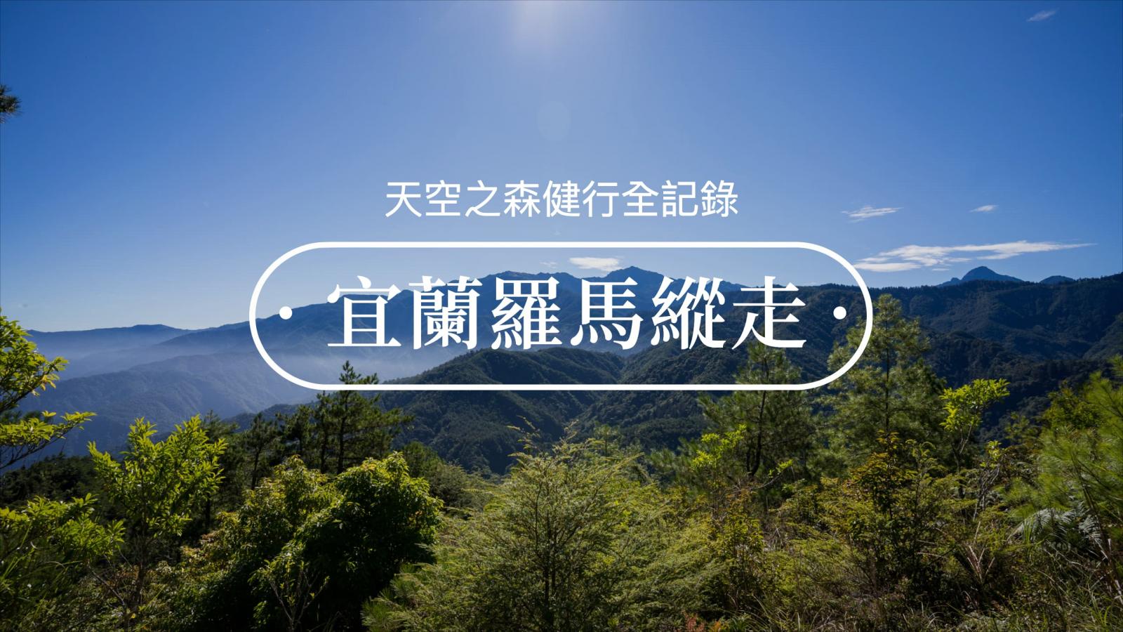 宜兰罗马纵走全记录