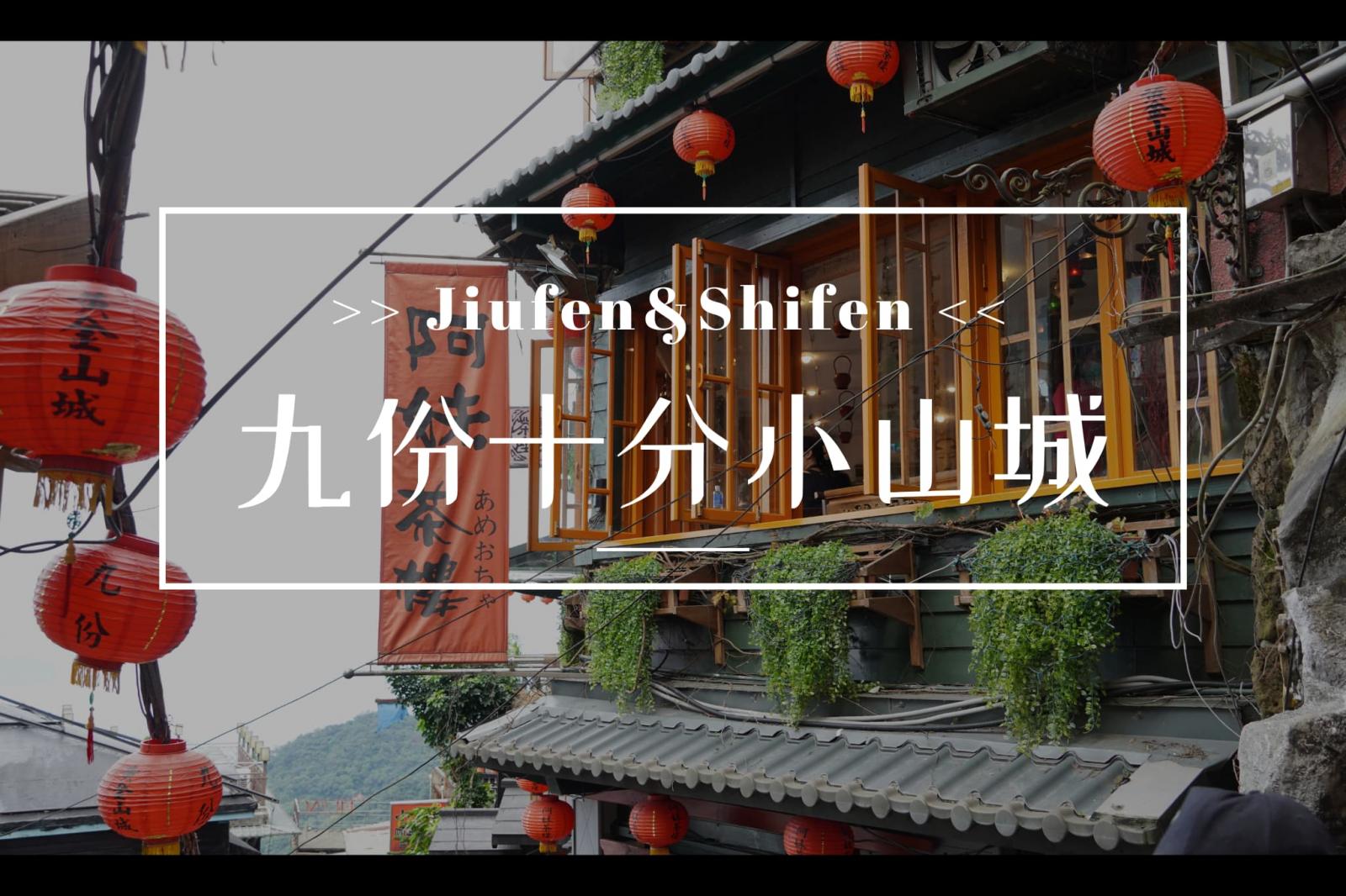 台湾九份一日游、二日游全攻略｜交通• 景点• 美食• 行程推荐| 橘子貓TTtrips