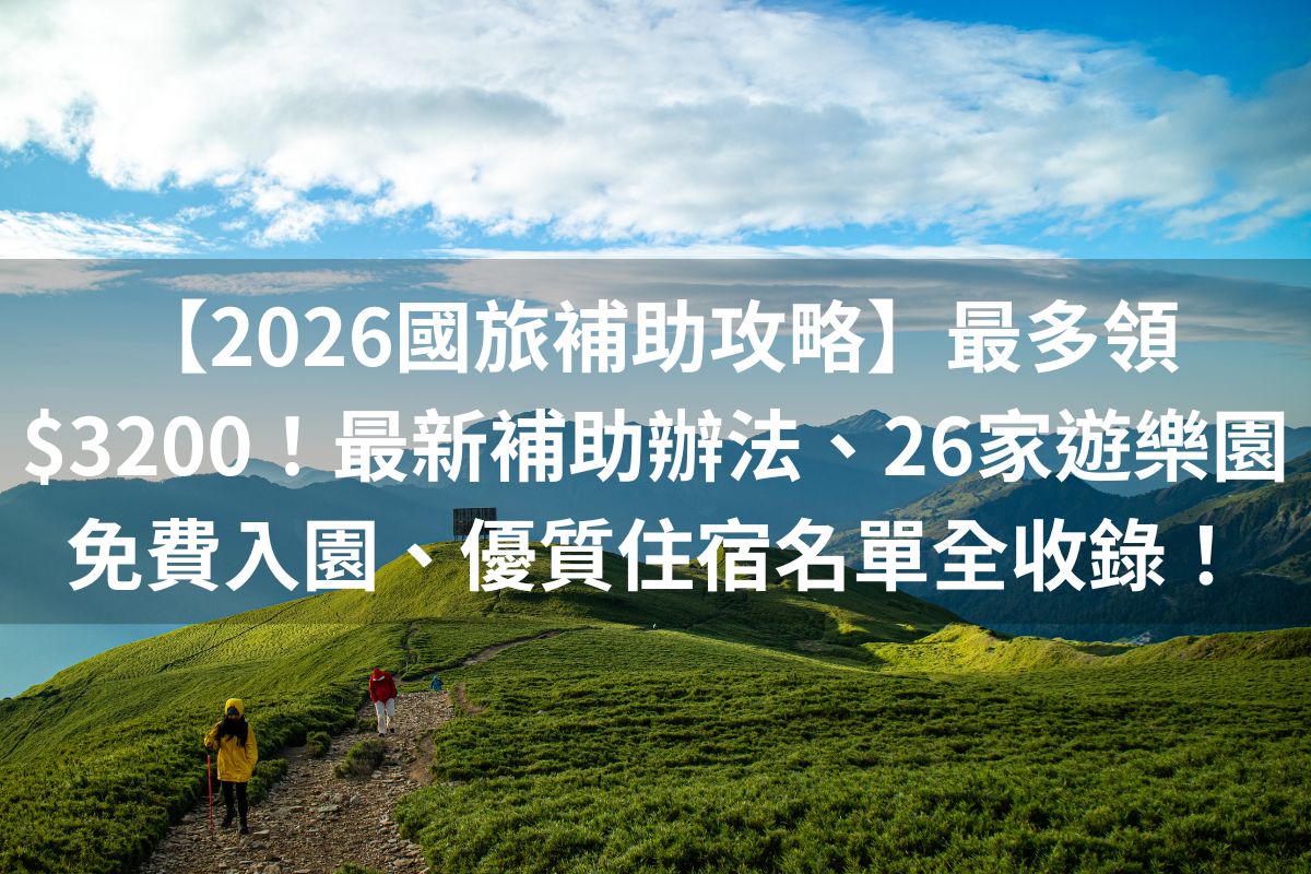 2026国旅补助攻略】最多领$3200！最新补助办法、26家游乐园免费入园、优质住宿名单全收录！ | 橘子貓TTtrips